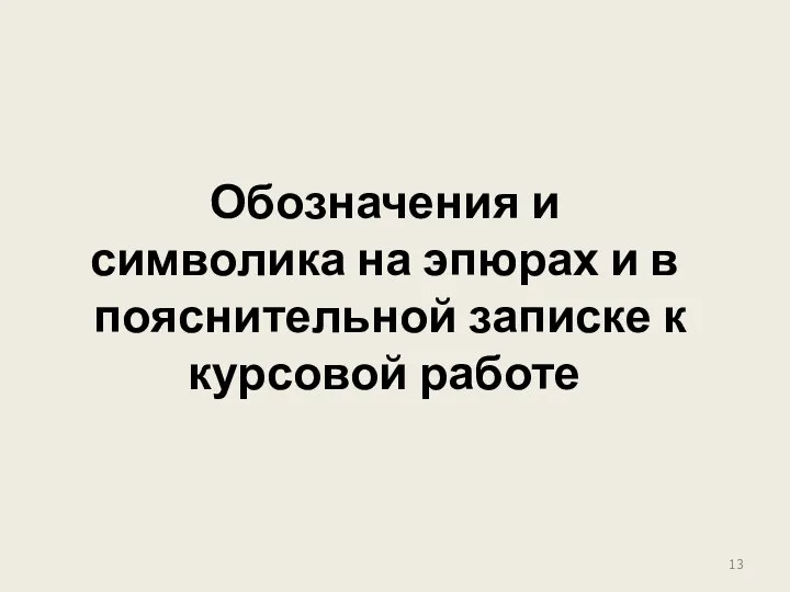 Обозначения и символика на эпюрах и в пояснительной записке к курсовой работе