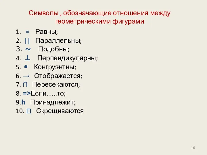 Символы , обозначающие отношения между геометрическими фигурами 1. = Равны; 2.