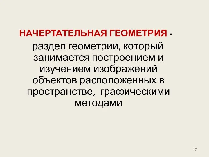 НАЧЕРТАТЕЛЬНАЯ ГЕОМЕТРИЯ - раздел геометрии, который занимается построением и изучением изображений