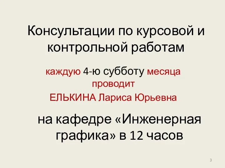 Консультации по курсовой и контрольной работам каждую 4-ю субботу месяца проводит