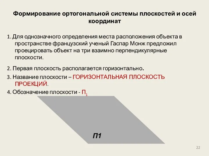 Формирование ортогональной системы плоскостей и осей координат 1. Для однозначного определения