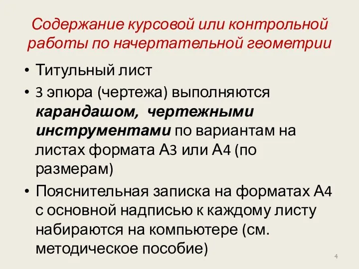 Содержание курсовой или контрольной работы по начертательной геометрии Титульный лист 3