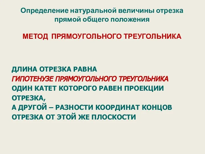 Определение натуральной величины отрезка прямой общего положения МЕТОД ПРЯМОУГОЛЬНОГО ТРЕУГОЛЬНИКА ДЛИНА