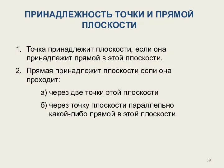 ПРИНАДЛЕЖНОСТЬ ТОЧКИ И ПРЯМОЙ ПЛОСКОСТИ Точка принадлежит плоскости, если она принадлежит