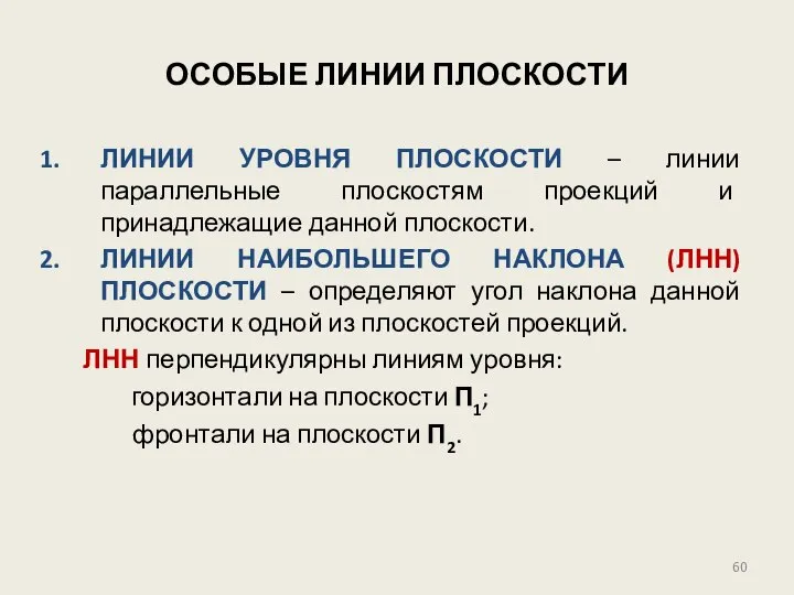 ОСОБЫЕ ЛИНИИ ПЛОСКОСТИ ЛИНИИ УРОВНЯ ПЛОСКОСТИ – линии параллельные плоскостям проекций