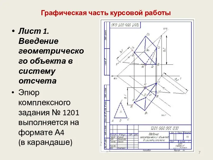 Графическая часть курсовой работы Лист 1. Введение геометрического объекта в систему