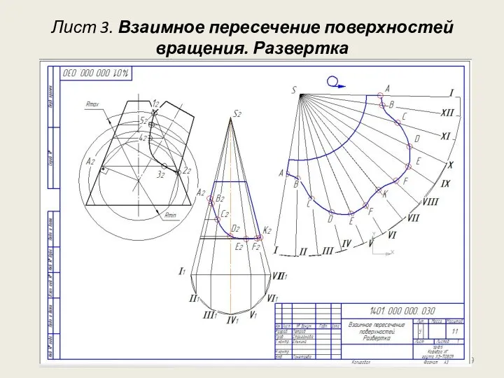 Лист 3. Взаимное пересечение поверхностей вращения. Развертка