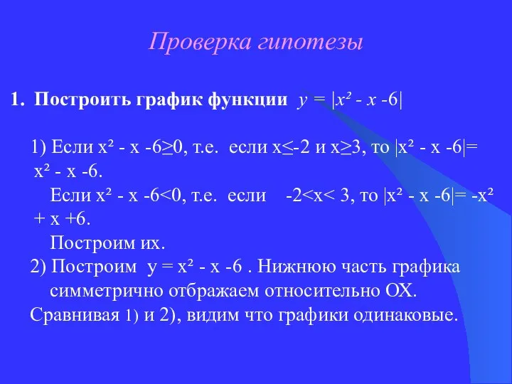 Проверка гипотезы Построить график функции у = |х² - х -6|