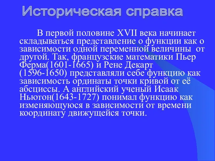 В первой половине XVII века начинает складываться представление о функции как