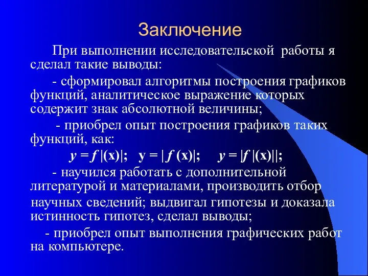 Заключение При выполнении исследовательской работы я cделал такие выводы: - сформировал