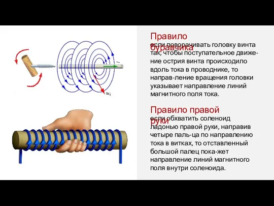 если поворачивать головку винта так, чтобы поступательное движе-ние острия винта происходило