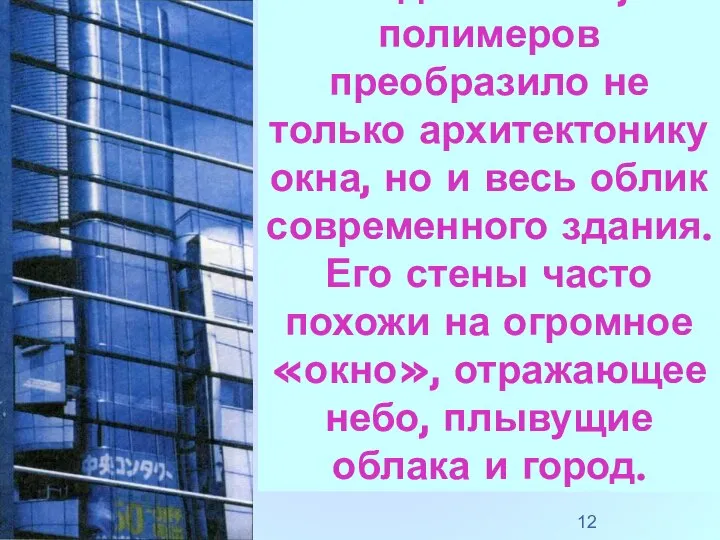 Изобретение новых видов стекла, полимеров преобразило не только архитектонику окна, но