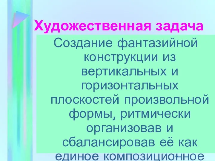 Художественная задача Создание фантазийной конструкции из вертикальных и горизонтальных плоскостей произвольной