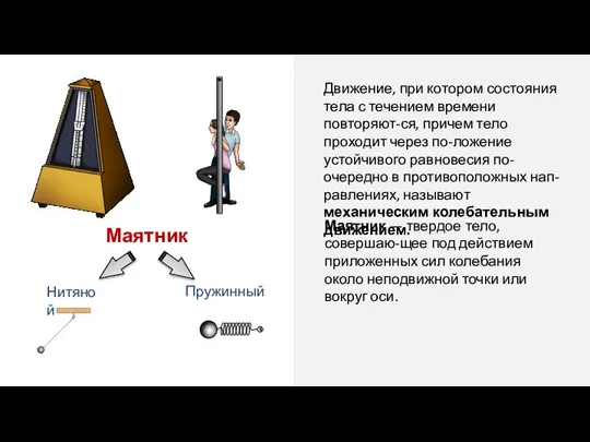 Движение, при котором состояния тела с течением времени повторяют-ся, причем тело