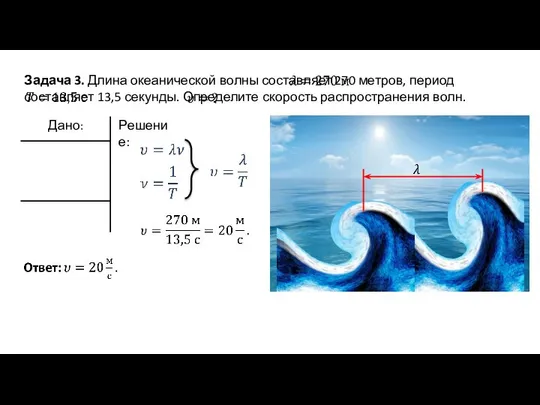 Задача 3. Длина океанической волны составляет 270 метров, период составляет 13,5