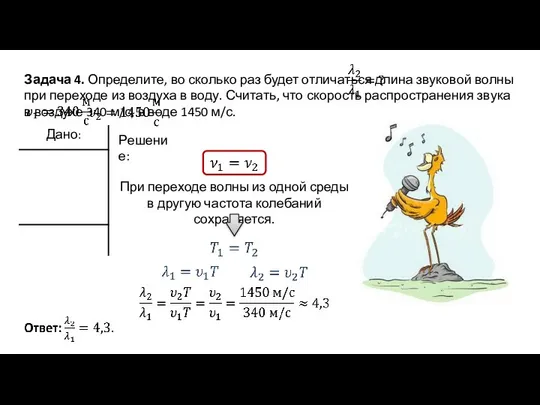 Задача 4. Определите, во сколько раз будет отличаться длина звуковой волны