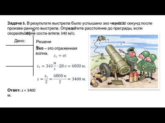 Задача 5. В результате выстрела было услышано эхо через 20 секунд