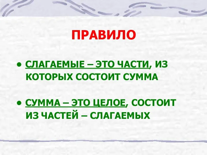 ПРАВИЛО СЛАГАЕМЫЕ – ЭТО ЧАСТИ, ИЗ КОТОРЫХ СОСТОИТ СУММА СУММА –