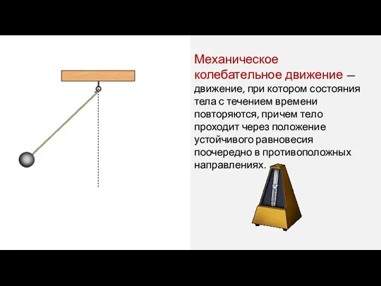 Механическое колебательное движение — движение, при котором состояния тела с течением