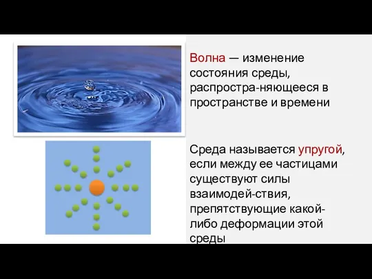 Волна — изменение состояния среды, распростра-няющееся в пространстве и времени Среда