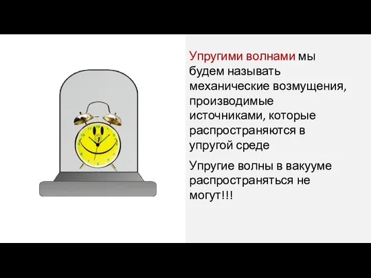 Упругими волнами мы будем называть механические возмущения, производимые источниками, которые распространяются