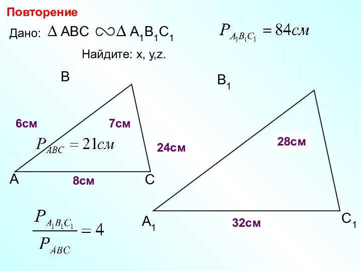 А В С С1 В1 А1 Повторение Дано: 7см 6см Найдите: