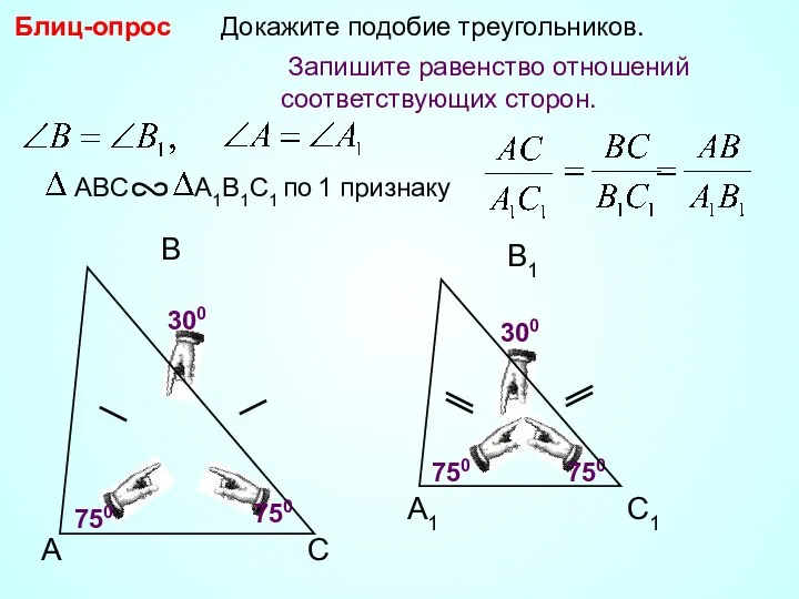 A B С Докажите подобие треугольников. 750 750 750 300 Блиц-опрос