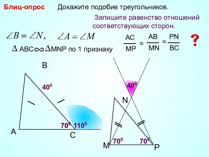 A B С Докажите подобие треугольников. 400 400 700 1100 Блиц-опрос