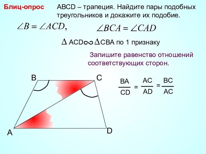 A B С АВСD – трапеция. Найдите пары подобных треугольников и