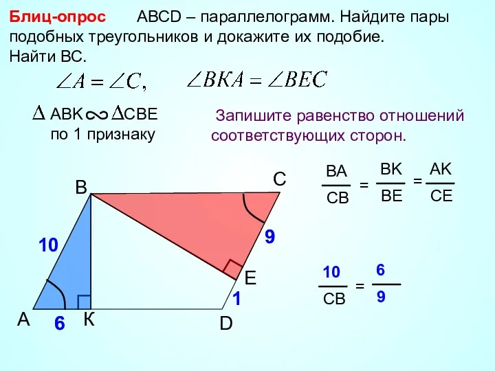 A B С АВСD – параллелограмм. Найдите пары подобных треугольников и