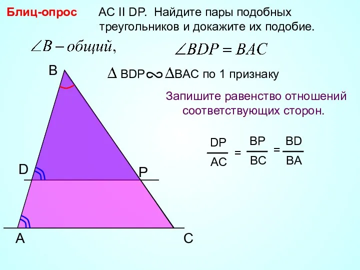 A B P AC II DP. Найдите пары подобных треугольников и