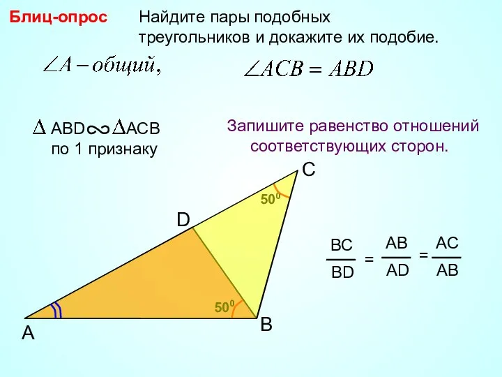 500 A B Найдите пары подобных треугольников и докажите их подобие.