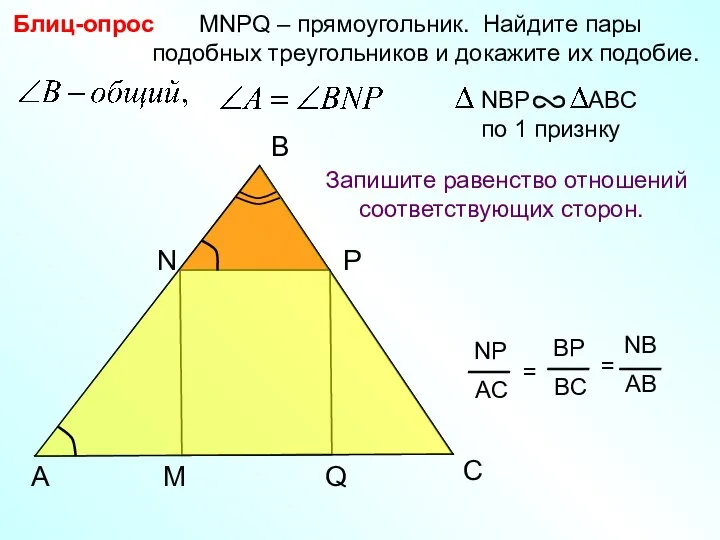 P Блиц-опрос C Q MNPQ – прямоугольник. Найдите пары подобных треугольников