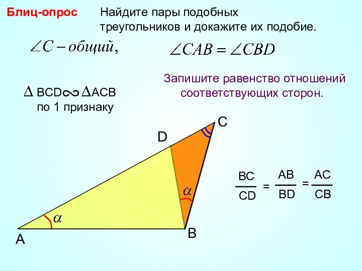 A B Найдите пары подобных треугольников и докажите их подобие. Блиц-опрос