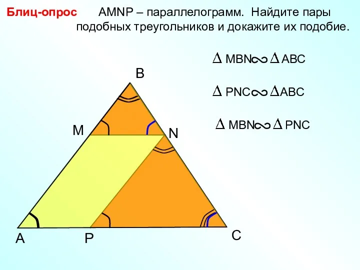 B Блиц-опрос AMNP – параллелограмм. Найдите пары подобных треугольников и докажите
