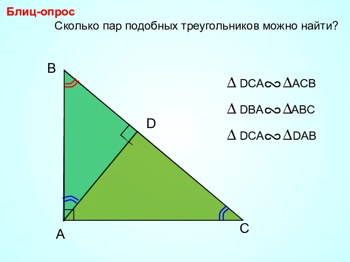 B Сколько пар подобных треугольников можно найти? Блиц-опрос C A D