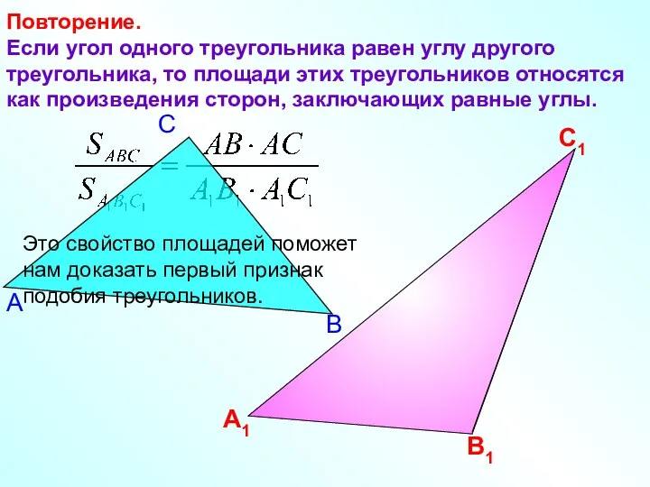 Повторение. Если угол одного треугольника равен углу другого треугольника, то площади