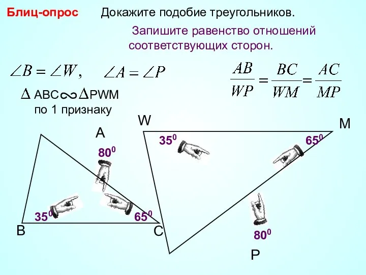 W P Докажите подобие треугольников. M 800 350 350 650 Блиц-опрос