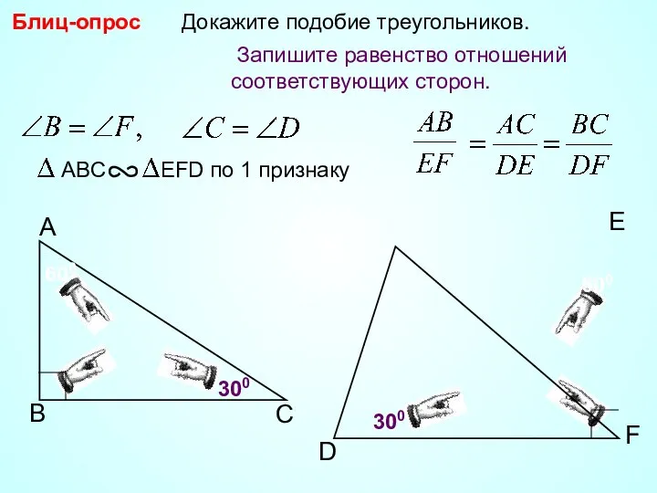 В А С F D Докажите подобие треугольников. E 300 600