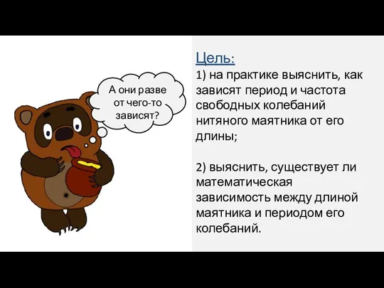 Цель: 1) на практике выяснить, как зависят период и частота свободных