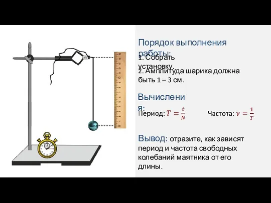 Порядок выполнения работы: 1. Собрать установку. 2. Амплитуда шарика должна быть