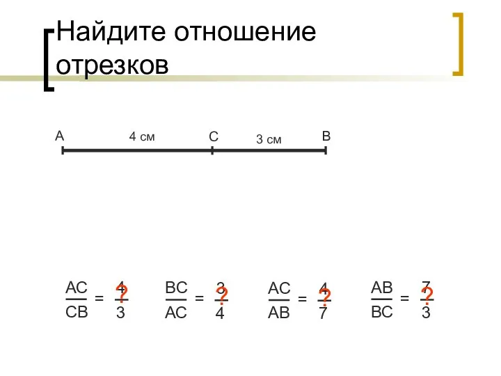 Найдите отношение отрезков А В С = 4 cм 3 см