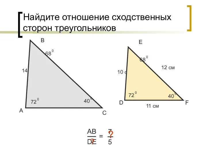 Найдите отношение сходственных сторон треугольников А В С АВ DE =