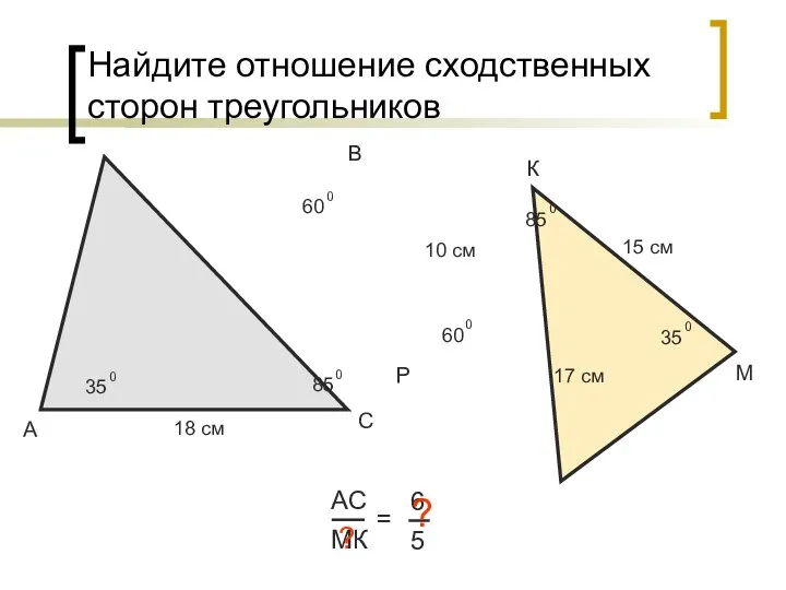 Найдите отношение сходственных сторон треугольников А В С АС МК =