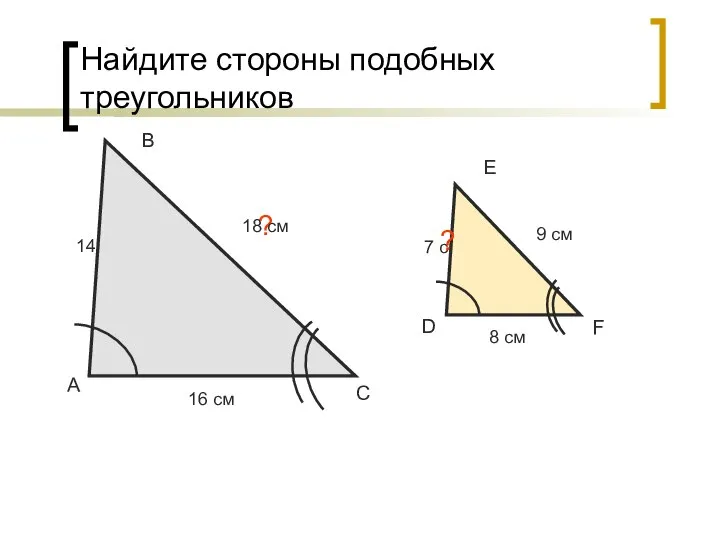 Найдите стороны подобных треугольников А В С 14 cм 7 см