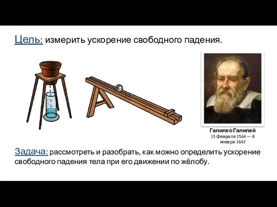 Цель: измерить ускорение свободного падения. Галилео Галилей 15 февраля 1564 —