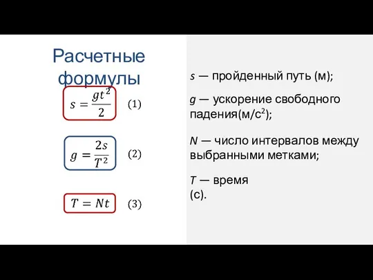 s — пройденный путь (м); Расчетные формулы g — ускорение свободного