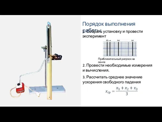 Порядок выполнения работы: Приблизительный рисунок на ленте 1. Собрать установку и