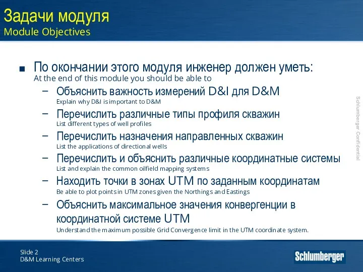 Slide D&M Learning Centers Задачи модуля Module Objectives По окончании этого