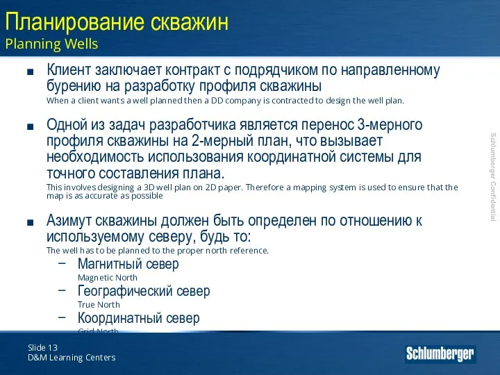 Slide D&M Learning Centers Планирование скважин Planning Wells Клиент заключает контракт